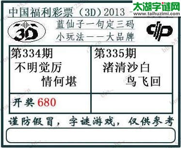 3d335期：蓝仙子一句定三码