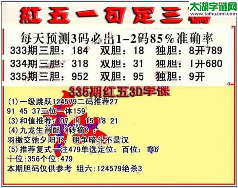 3d335期红五一句定三码