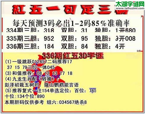 3d336期红五一句定三码