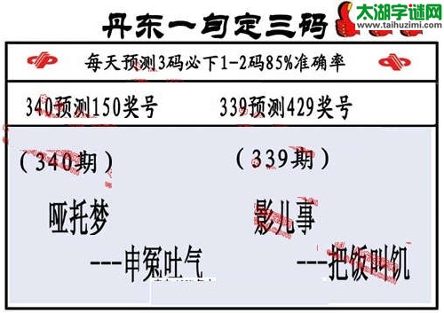 3d340期：丹东一句定三码【哑托梦--伸冤吐气】