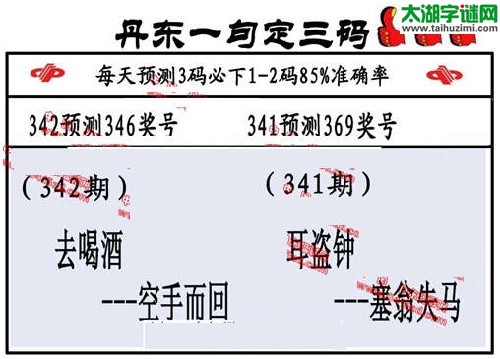 3d342期：丹东一句定三码【去喝酒--空手而回】