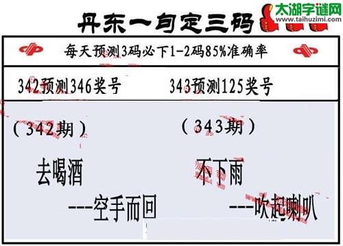 3d343期：丹东一句定三码【不下雨--吹起喇叭】