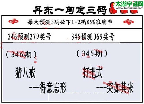 3d346期：丹东一句定三码【猪八戒--得意忘形】