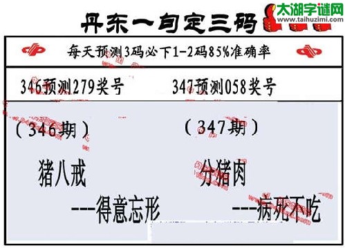 3d347期：丹东一句定三码【分猪肉--病死不吃】