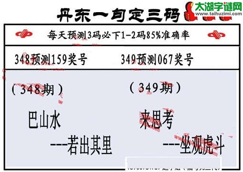 3d349期：丹东一句定三码【来思考--坐观虎斗】