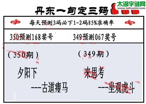 3d350期：丹东一句定三码【夕阳下--古道瘦马】