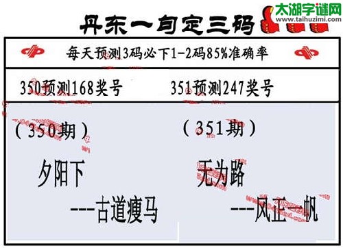 3d351期：丹东一句定三码【无为路--风正一帆】