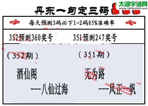 3d352期：丹东一句定三码【九仙阁--八仙过海 】