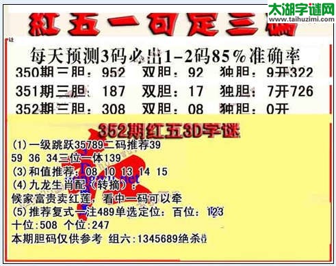 3d352期红五一句定三码