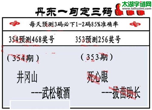 3d354期：丹东一句定三码【将冈山--武松敬酒 】