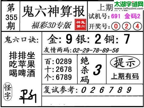 3d355期：【鬼六神算】胆码杀码图