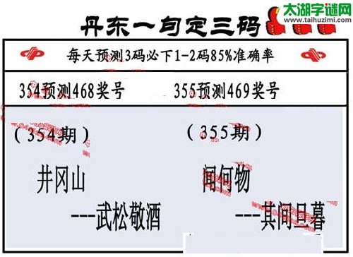 3d355期：丹东一句定三码【闻何物--其间旦暮】