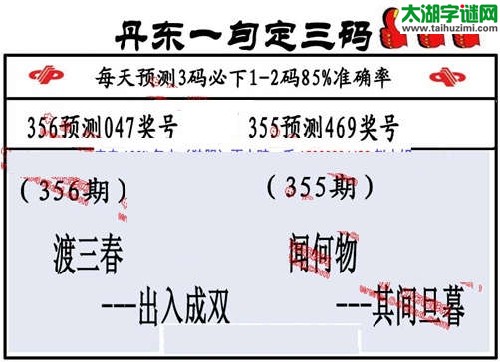 3d356期：丹东一句定三码【渡三春--出入成双】