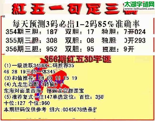 3d356期红五一句定三码