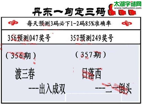 3d357期：丹东一句定三码【日落西-- 二一倒头】