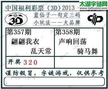 3d358期：蓝仙子一句定三码