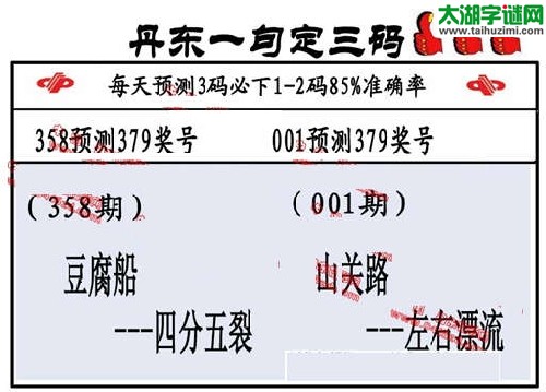 3d001期：丹东一句定三码【三关路--左右漂流】