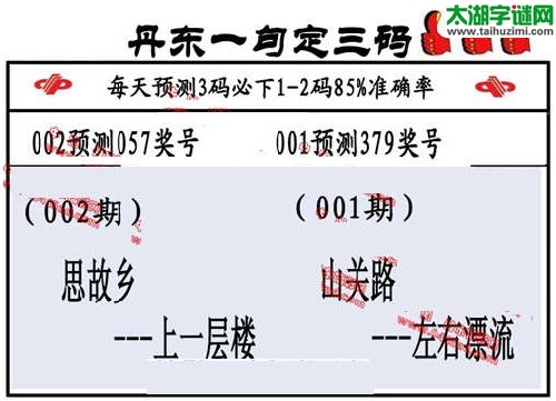 3d002期：丹东一句定三码【思故乡--上一层楼】