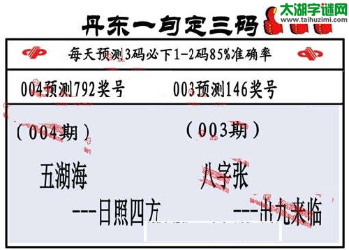 3d004期：丹东一句定三码【五湖海--日照四方 】