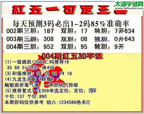 3d004期红五一句定三码