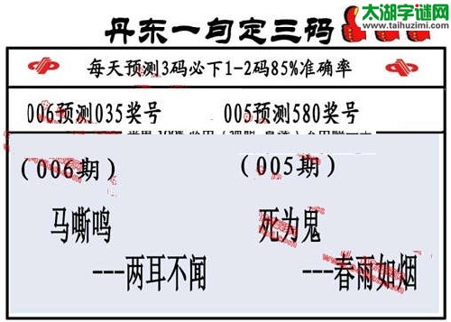 3d006期：丹东一句定三码【马嘶鸣--两耳不闻  】