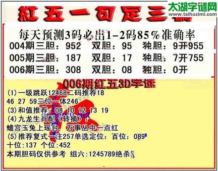 3d006期红五一句定三码