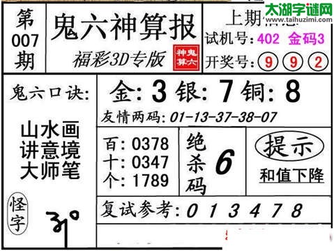 3d007期：【鬼六神算】胆码杀码图