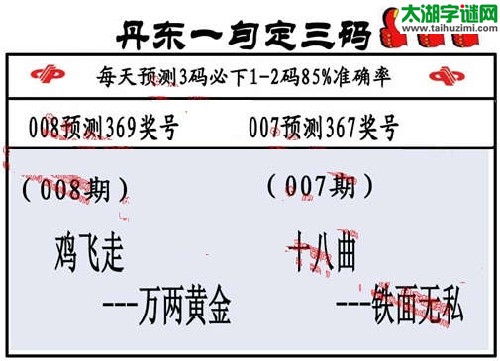 3d008期：丹东一句定三码【鸡飞走--万两黄金  】