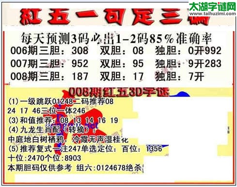 3d008期红五一句定三码