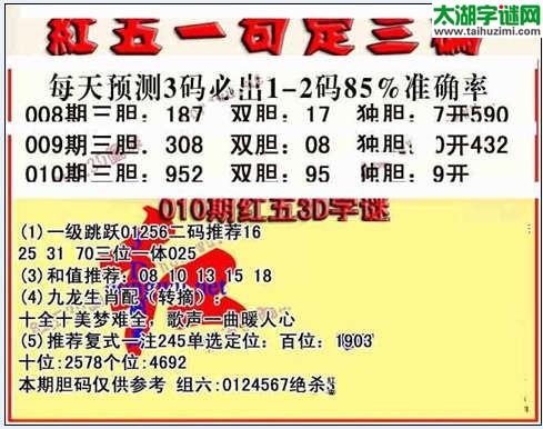 3d010期红五一句定三码