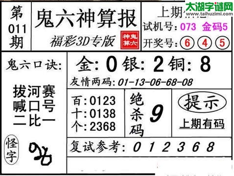 3d011期：【鬼六神算】杀码图