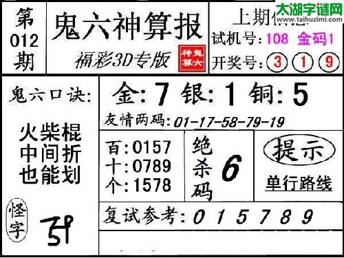 3d012期：【鬼六神算】胆码杀码图