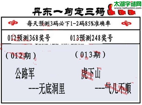 3d013期：丹东一句定三码【虎下山-- 气几不顺】