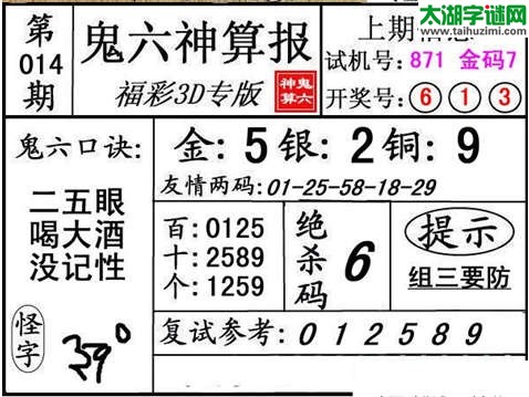 3d014期：【鬼六神算】胆码杀码图