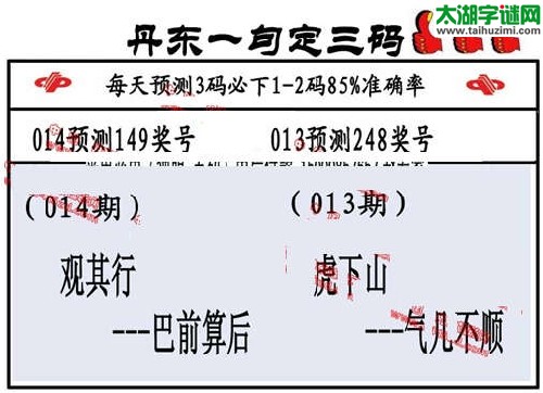 3d014期：丹东一句定三码【观其行--巴前算后】