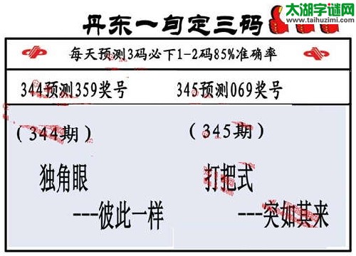 3d017期：丹东一句定三码【笑三声--龙飞凤舞】