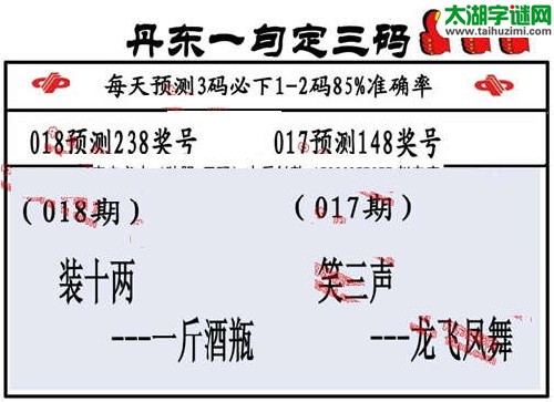 3d018期：丹东一句定三码【装十两--一斤酒瓶】