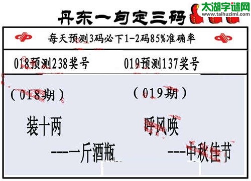 3d019期：丹东一句定三码【呼风雨--中秋佳节】