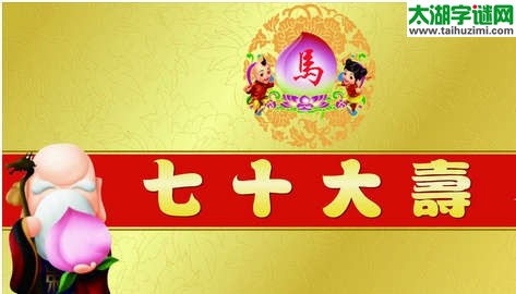 四代人，同堂居，庆古稀，摆酒席=什么数字？