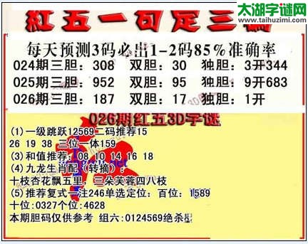 3d026期红五一句定三码