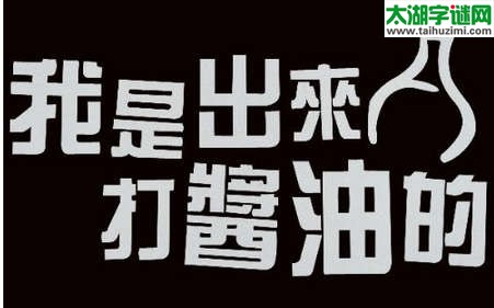 擦边球，镰刀头，干什么？打酱油=什么数字？