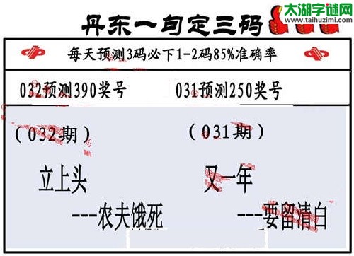 3d032期：丹东一句定三码【立上头--农夫饿死】