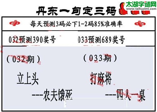 3d033期：丹东一句定三码【打麻将--四人一桌】