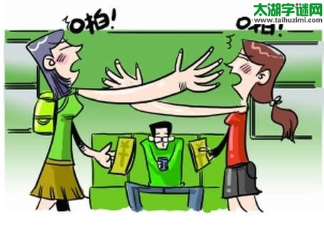 啾啾啾、叭叭叭，俩女人，乱如鸭=什么数字？