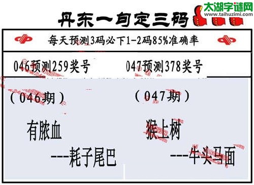 3d047期：丹东一句定三码【猴上树--牛头马面】