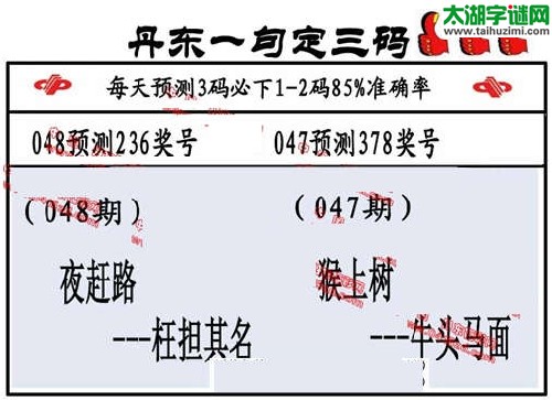 3d048期：丹东一句定三码【夜赶路--枉弹其名】