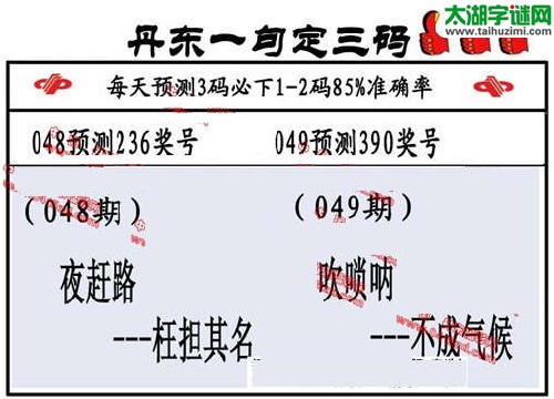 3d049期：丹东一句定三码【吹唢呐--不成气候】