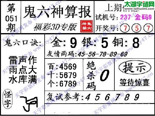 3d051期：【鬼六神算】胆码杀码图