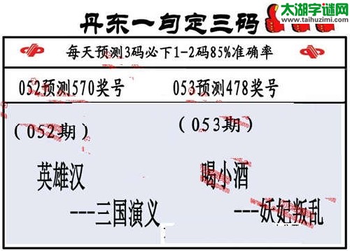 3d053期：丹东一句定三码【喝小酒--妖妃叛乱】