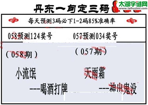 3d058期：丹东一句定三码【小流氓--喝酒打牌】